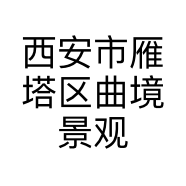 西安市雁塔区曲境景观设计馆的小店个体店