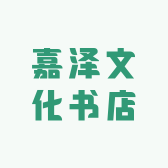 嘉泽文化书店