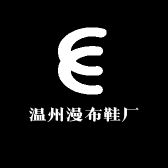 温州漫布鞋厂
