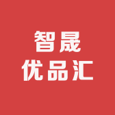 智晟优品汇