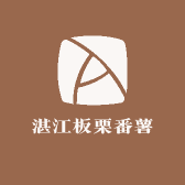 湛江板栗番薯