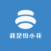 我是田小花