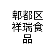 郫都区祥瑞食品个体店