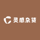 灵感杂货