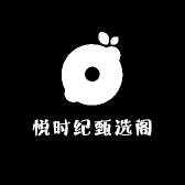 悦时纪甄选阁