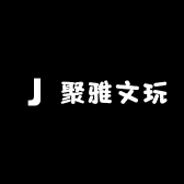 聚雅文玩玉米优品