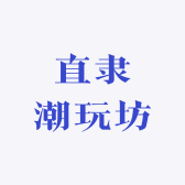 直隶潮玩坊