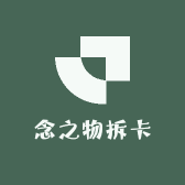 念之物拆卡