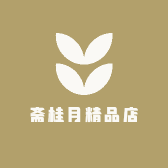 斋桂月精品店