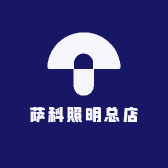 萨科照明总店