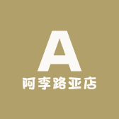 阿李路亚店