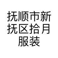 抚顺市新抚区拾月服装销售店