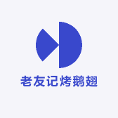 老友记烤鹅翅