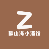 醉山海小酒馆