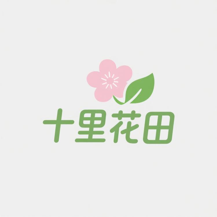 十里花田盆景基地