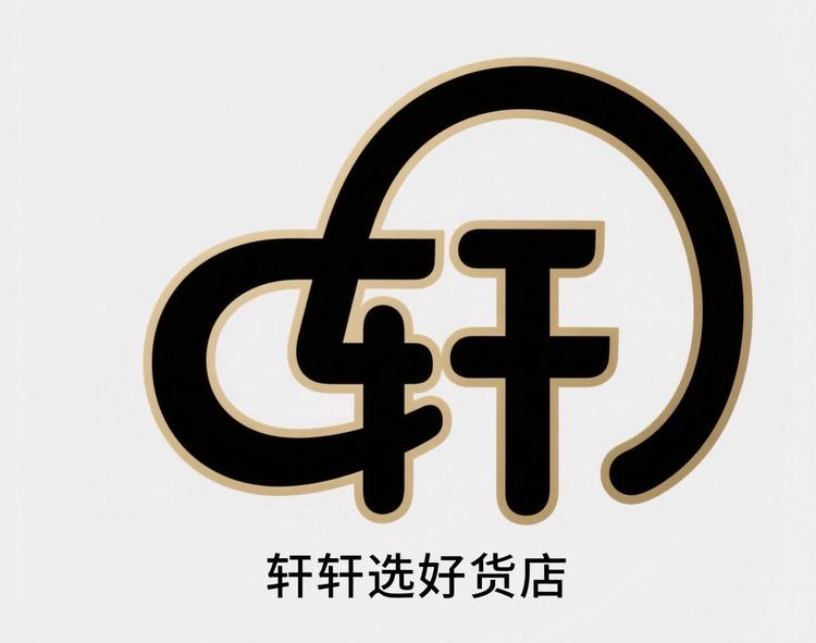 轩轩选好货店
