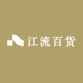 江流百货