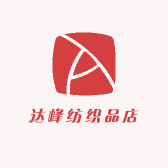 达峰纺织品店