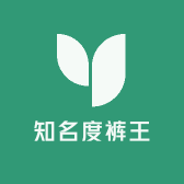 知名度裤王