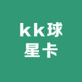 kk球星卡