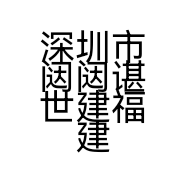 深圳市闼闼谌世建福建材有限公司的小店