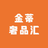 金蒂奢品汇