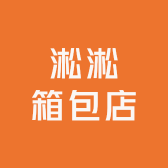 淞淞箱包店