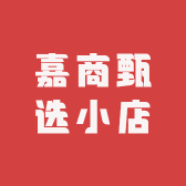 嘉商甄选小店