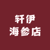 轩伊海参店