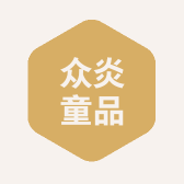众炎童品