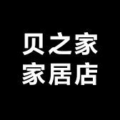 贝之家家居店