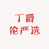 丁爵伦严选