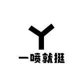 一喷就挺