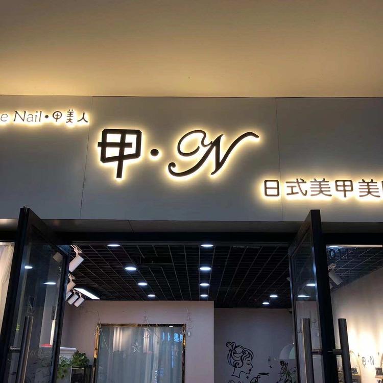 甲恩美甲店个体店