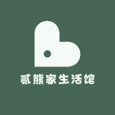 贰熊家生活馆