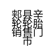 郏县辛轮轮胎销售门市部的小店