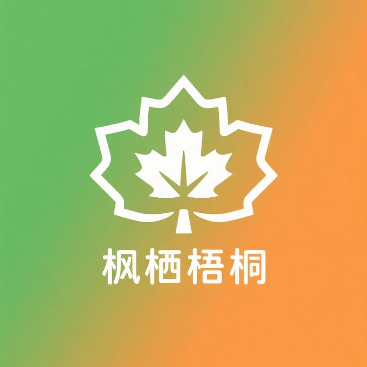 枫栖梧桐