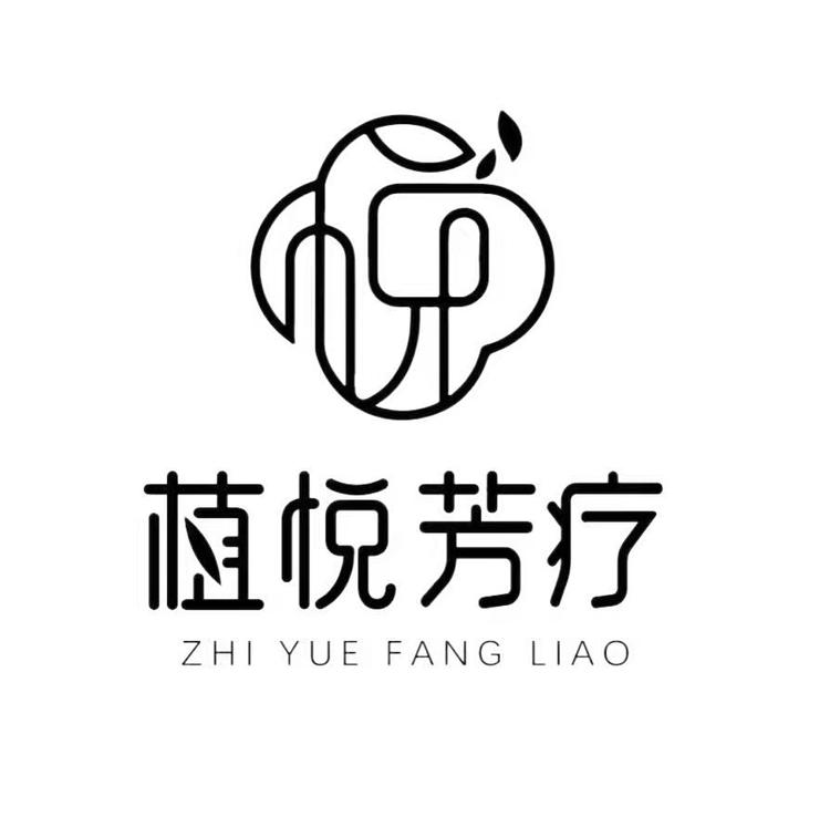 植悦芳疗