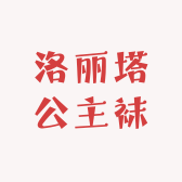 洛丽塔公主袜子铺