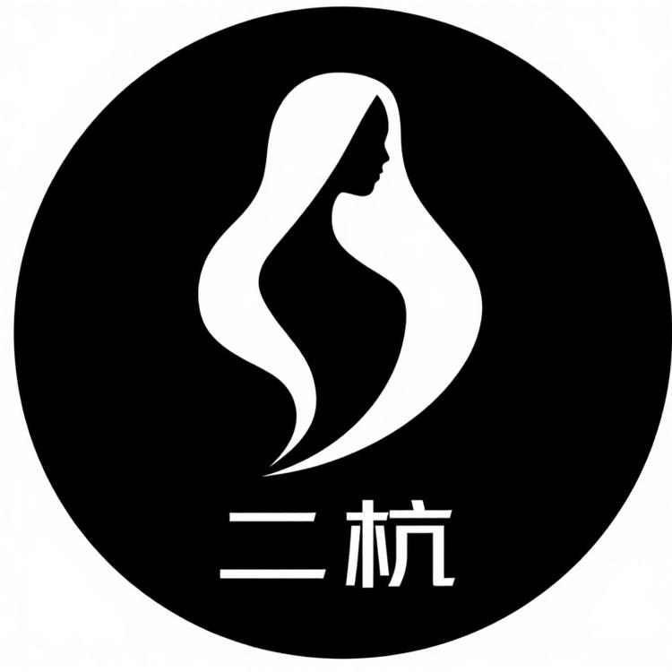 二杭