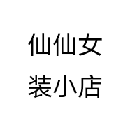 仙仙女装小店个体店