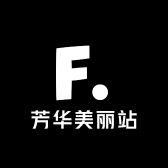 芳华美丽站