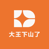 大王下山了