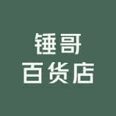 锤哥百货店