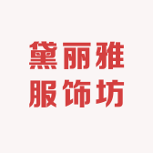 黛丽雅服饰坊