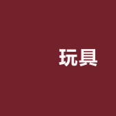 科勒玩具店
