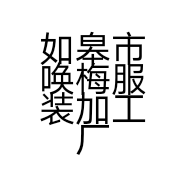 如皋市唤梅服装加工厂的小店个体店