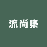 流尚集