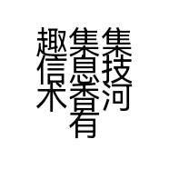 趣集集信息技术香河有限公司的小店