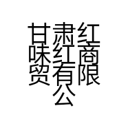 甘肃红味红商贸有限公司的小店